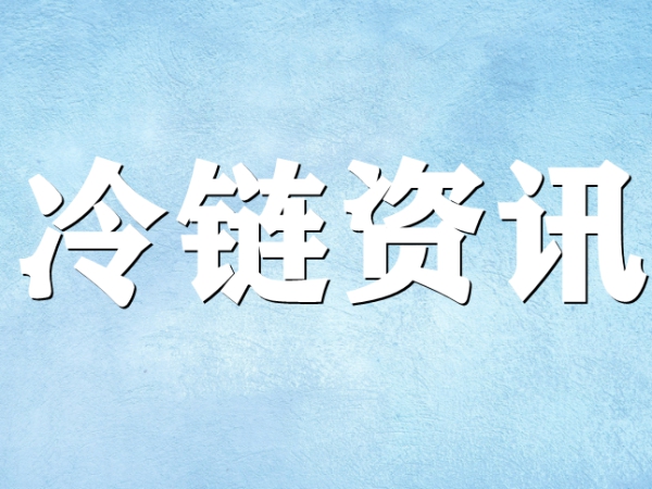國家骨干冷鏈物流基地濟南，大力打造冷鏈物流產業集群