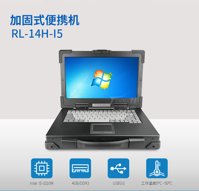 天瀚智能定制14寸加固三防筆記本電腦 為計(jì)算機(jī)系統(tǒng)集成而生